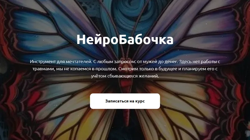 Нейробабочка