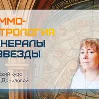 Геммо-астрология. Минералы и звезды