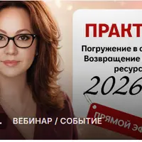 Погружение в свои миры. Возвращение истинных ресурсов