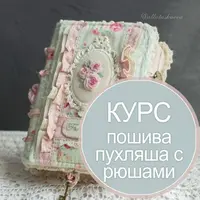 Авторский курс пошива блокнота-пухляша с рюшками
