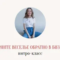 Верните веселье обратно в бизнес