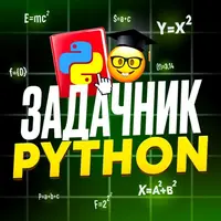Лучшие задачи Python! На русском