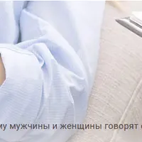 Гендерлект как ключ к пониманию друг друга, или почему мужчины и женщины говорят одно, а ожидают разное