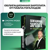 Облигационная зарплата
