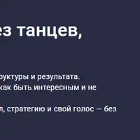 Умный личный бренд: без танцев, воды и выгорания