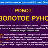 Робот: Золотое руно