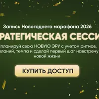 Стратегическая сессия