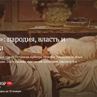 «Сатирикон»: пародия, власть и бессмертие текста