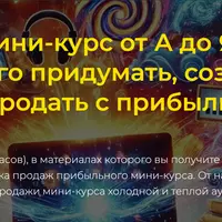 Мини-курс от А до Я: как придумать, создать и продать с прибылью
