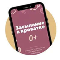 Засыпание в кроватке