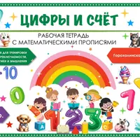 Цифры и счёт. Рабочая тетрадь