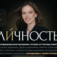 Личность 2026