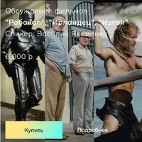 Обсуждение фильмов: Робокоп, Ирландец, Изгой