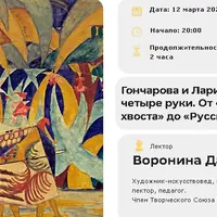 Гончарова и Ларионов: авангард в четыре руки. От «Ослиного хвоста» до «Русских сезонов»
