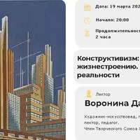 Конструктивизм: от картины к жизнестроению. Проект новой реальности