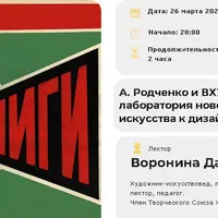 А. Родченко и Вхутемас: лаборатория нового мира. От искусства к дизайну