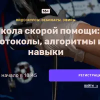 Школа скорой помощи: протоколы, алгоритмы и навыки