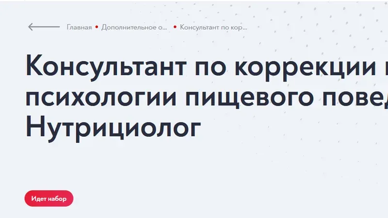 Консультант по коррекции веса и психологии пищевого поведения. Нутрициолог