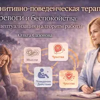 Когнитивно-поведенческая терапия тревоги и беспокойства: концептуализация и алгоритм работы