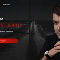 Ключ 1. Открытие дорог