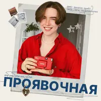 Проявочная