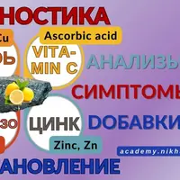 Железо, Цинк, Медь, Витамин С