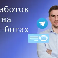 Заработок на чат-ботах