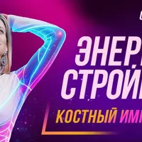 Энергия стройности. Костный импульс