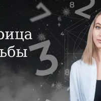 Матрица судьбы