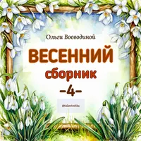 Сборник весенних песен - 4