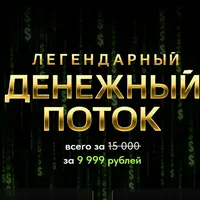 Денежный поток