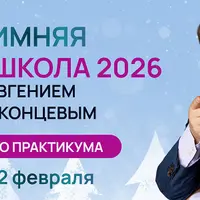 Зимняя Astro Школа 2026. Задачи, опасности, возможности и ключевые синастрии текущего возраста