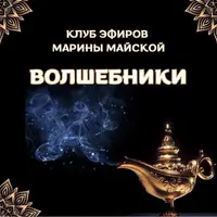 Закрытый клуб Волшебники