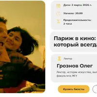 Киноатлас мира. Лекция 1. Париж в кино: праздник, который всегда с тобой!