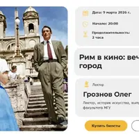 Киноатлас мира. Лекция 2. Рим в кино: вечный город