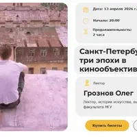 Санкт-Петербург в кино: три эпохи в кинообъективе