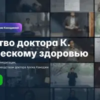 Руководство доктора K по психическому здоровью