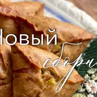 Несладкая выпечка