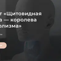 Щитовидная железа — королева метаболизма