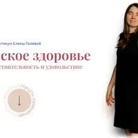 Женское здоровье через чувствительность и удовольствие 3.0