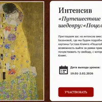 Путешествие к шедевру: «Поцелуй»