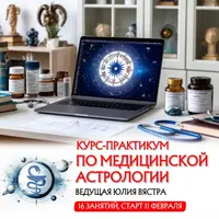 Курс-практикум по медицинской астрологии