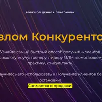 Взлом конкурентов