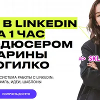 Старт в LinkedIn за 1 час