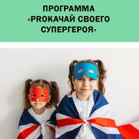 Английский лагерь PROкачай своего супергероя для детей 8-12 лет