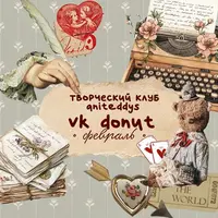 Творческий клуб Aniteddys (февраль 2026)