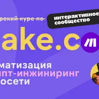 Make.com: автоматизация, промпт-инжиниринг, нейросети (февраль 2026)