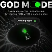 God Mode. Выйди из системы подавления