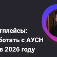 Маркетплейсы: как работать с АУСН и НДС в 2026 году