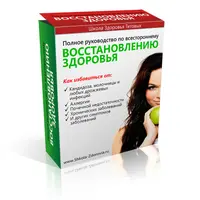 Полное руководство по восстановлению здоровья